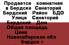 Продается 2-комнатная в Бердске, Санаторий Бердский › Район ­ БДО › Улица ­ Санаторий Бердский › Дом ­ 44 › Общая площадь ­ 40 › Цена ­ 2 250 000 - Новосибирская обл., Бердск г. Недвижимость » Квартиры продажа   . Новосибирская обл.